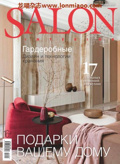 [俄罗斯版]Salon Interior 沙龙室内设计软装杂志 2020年12月刊